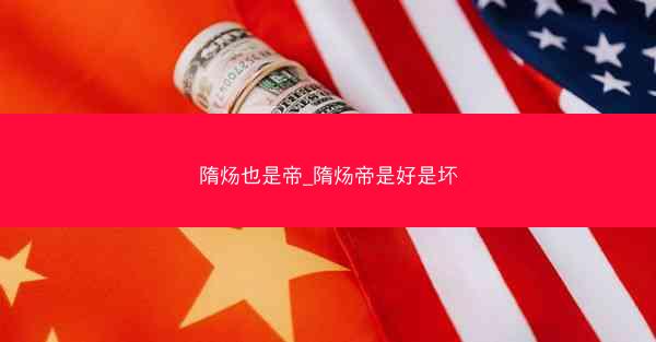 隋炀也是帝_隋炀帝是好是坏