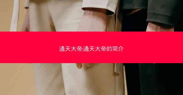 通天大帝;通天大帝的简介
