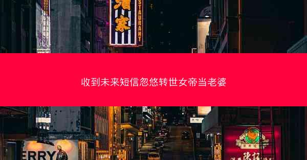 收到未来短信忽悠转世女帝当老婆