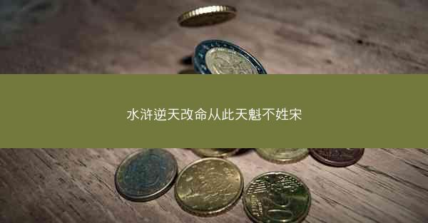 水浒逆天改命从此天魁不姓宋