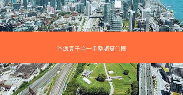 杀疯真千金一手整顿豪门圈