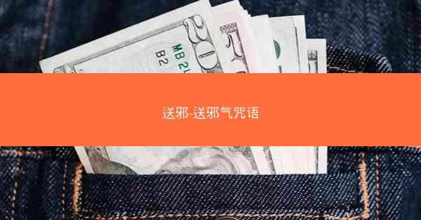送邪-送邪气咒语