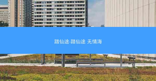踏仙途-踏仙途 无情海