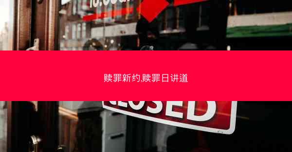 赎罪新约,赎罪日讲道