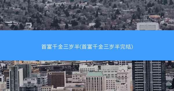 首富千金三岁半(首富千金三岁半完结)
