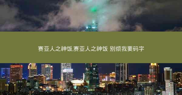 赛亚人之神饭,赛亚人之神饭 别烦我要码字