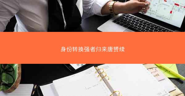 身份转换强者归来唐赟续