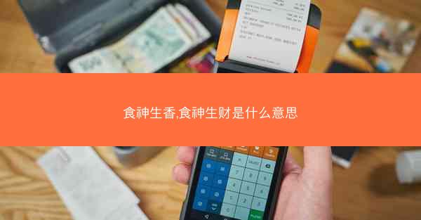 食神生香,食神生财是什么意思