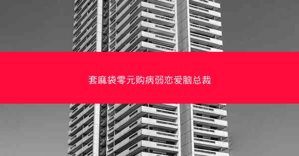 套麻袋零元购病弱恋爱脑总裁