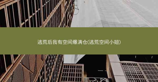 逃荒后我有空间爆满仓(逃荒空间小妞) 逃荒后我有空间爆满仓(逃荒空间小妞)