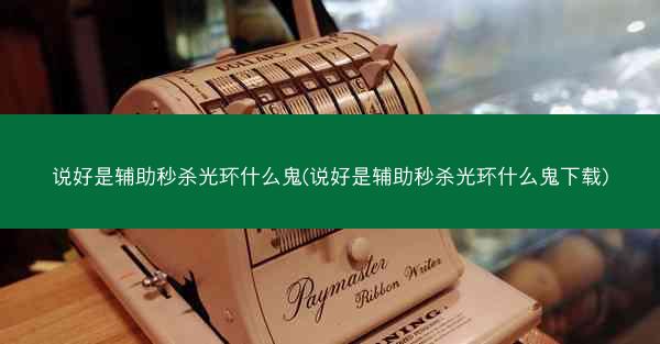 说好是辅助秒杀光环什么鬼(说好是辅助秒杀光环什么鬼下载)