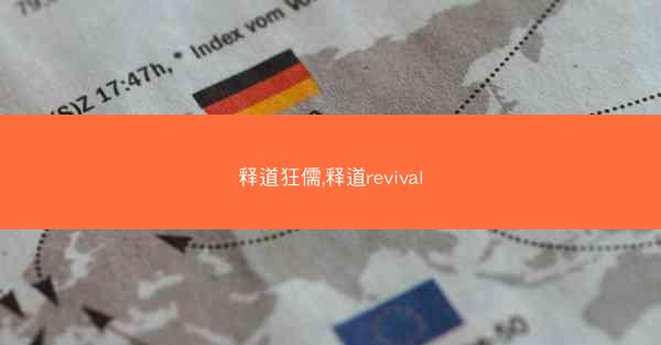 释道狂儒,释道revival