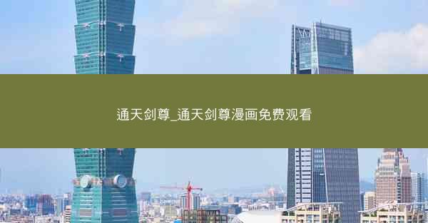 通天剑尊_通天剑尊漫画免费观看
