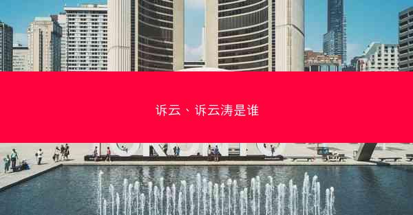 诉云、诉云涛是谁