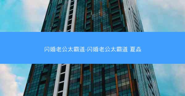 闪婚老公太霸道-闪婚老公太霸道 夏焱