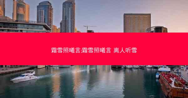 霜雪照曦言;霜雪照曦言 离人听雪