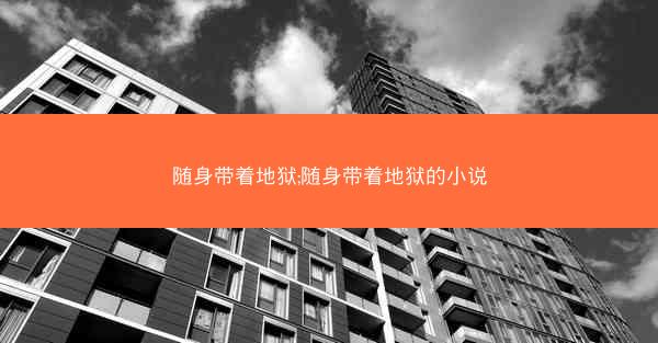 随身带着地狱;随身带着地狱的小说