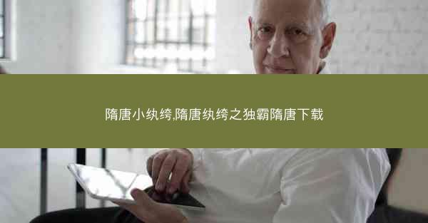 隋唐小纨绔,隋唐纨绔之独霸隋唐下载
