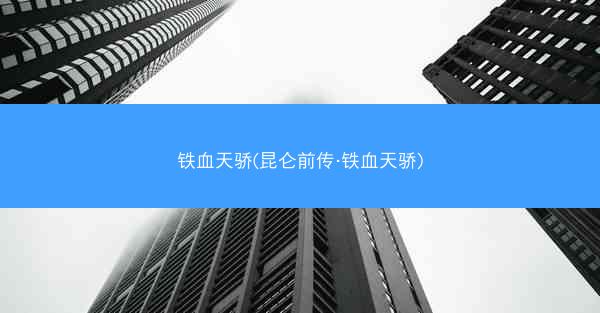 铁血天骄(昆仑前传·铁血天骄)