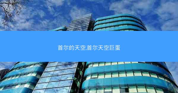 首尔的天空,首尔天空巨蛋