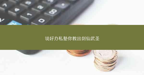 说好办私塾你教出剑仙武圣