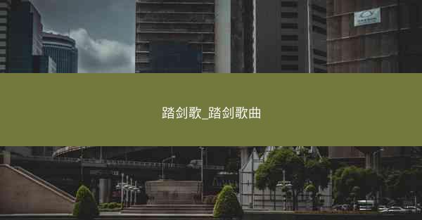踏剑歌_踏剑歌曲