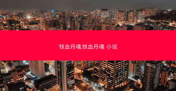 铁血丹魂,铁血丹魂 小说