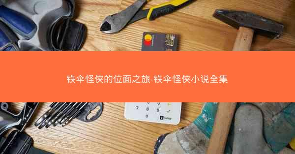 铁伞怪侠的位面之旅-铁伞怪侠小说全集