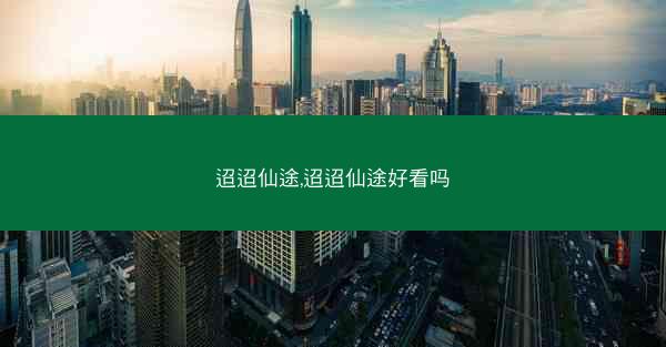 迢迢仙途,迢迢仙途好看吗