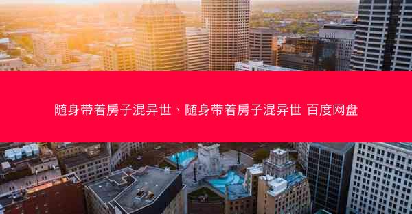 随身带着房子混异世、随身带着房子混异世 百度网盘