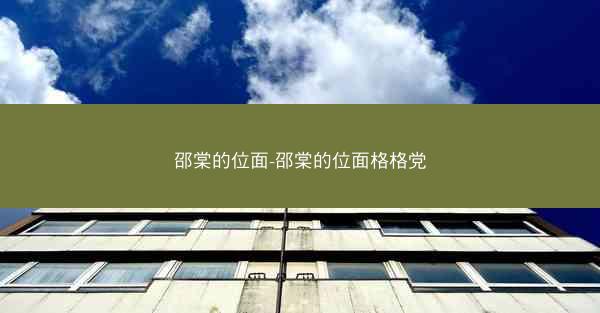 邵棠的位面-邵棠的位面格格党