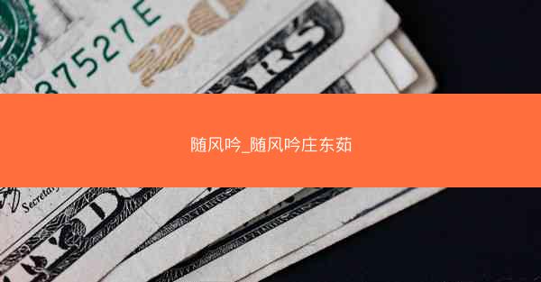 随风吟_随风吟庄东茹