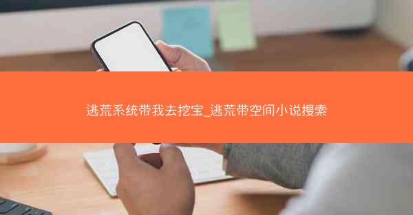 逃荒系统带我去挖宝_逃荒带空间小说搜索