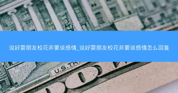 说好耍朋友校花非要谈感情_说好耍朋友校花非要谈感情怎么回复
