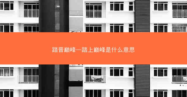 踏晋巅峰—踏上巅峰是什么意思
