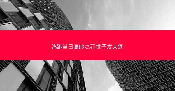 逃跑当日高岭之花世子发大疯 逃跑当日高岭之花世子发大疯