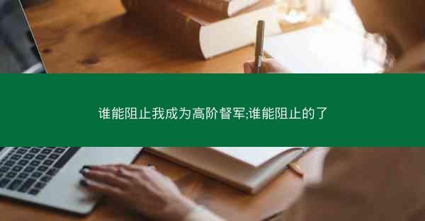 谁能阻止我成为高阶督军;谁能阻止的了