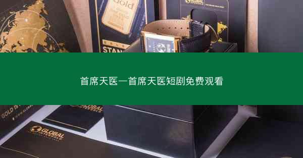 首席天医—首席天医短剧免费观看
