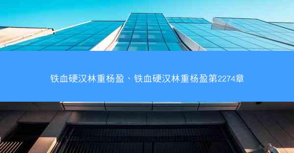 铁血硬汉林重杨盈、铁血硬汉林重杨盈第2274章