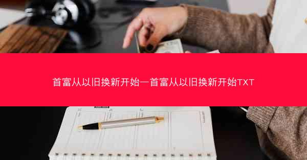 首富从以旧换新开始—首富从以旧换新开始TXT