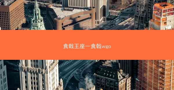食戟王座—食戟wgo