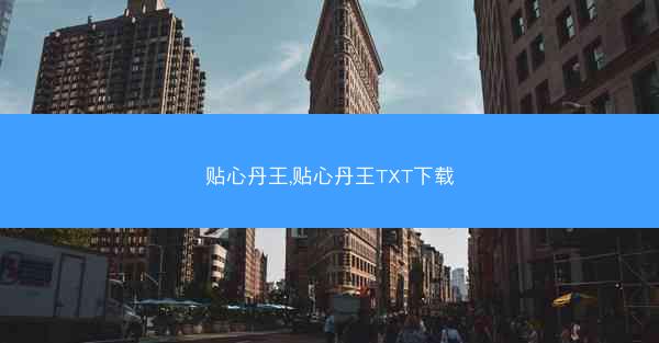 贴心丹王,贴心丹王TXT下载