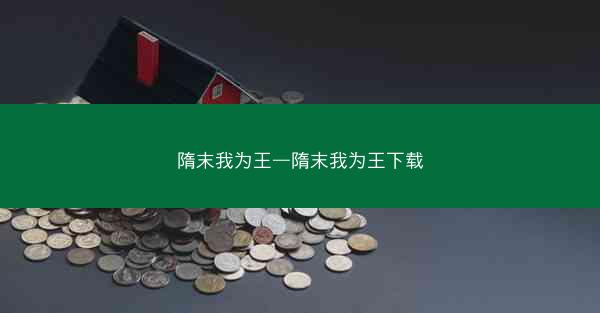 隋末我为王—隋末我为王下载