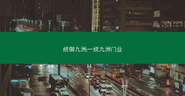 统御九洲;一统九洲门业