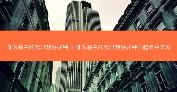 身为领主的我只想好好种田-身为领主的我只想好好种田起点中文网