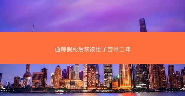 通房假死后禁欲世子苦寻三年