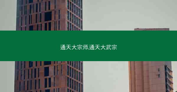 通天大宗师,通天大武宗