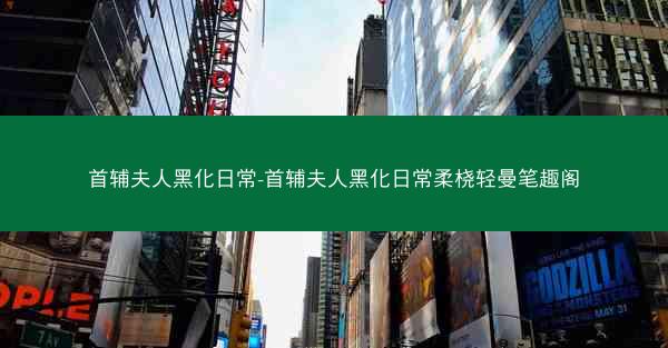首辅夫人黑化日常-首辅夫人黑化日常柔桡轻曼笔趣阁