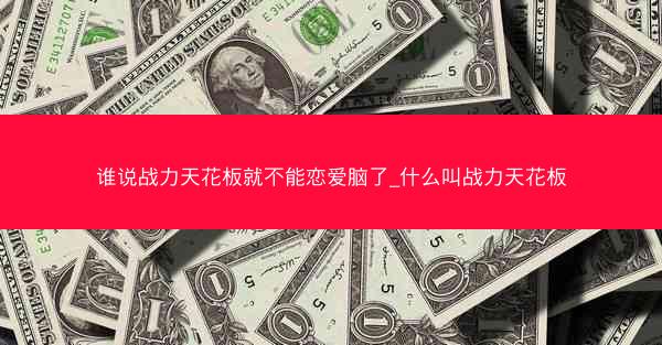 谁说战力天花板就不能恋爱脑了_什么叫战力天花板