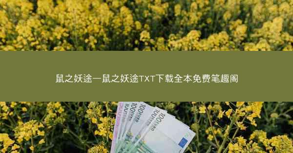 鼠之妖途—鼠之妖途TXT下载全本免费笔趣阁